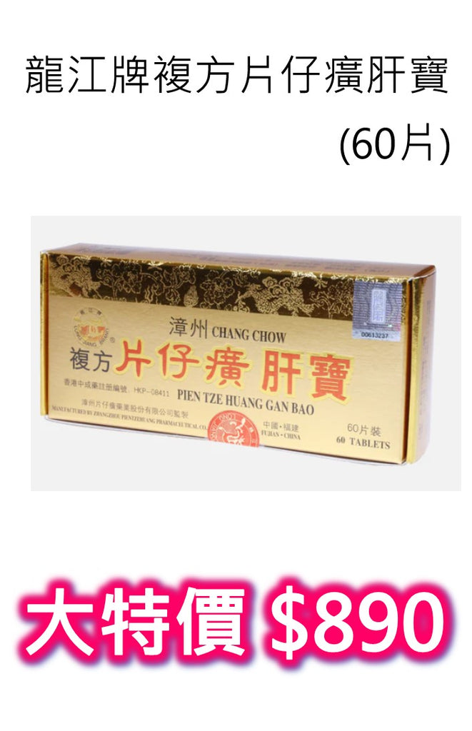 Long Jiang Brand Pien Tze Huang Gan Bao (60 Tablets)