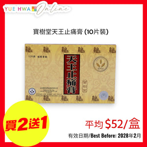 Bao Shu Tang Tien Wang Chih Tung Kao (10 pcs/box)
