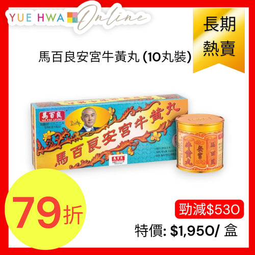 Ma Pak Leung On Kung Pill (10 Pills)