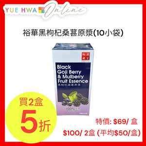 Yue Hwa Black Goji Berry Mulberry Fruit Essence(10 sachets)