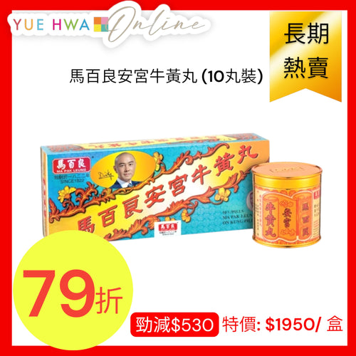 Ma Pak Leung On Kung Pill (10 Pills)