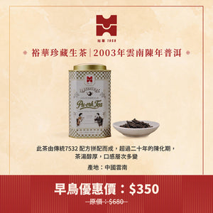 Yue Hwa Yunnan Raw Pu'er (Blended to 7532 recipe) (Limited Edition)