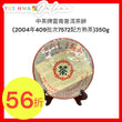Zhong Cha Brand Yunnan Pu'er Tea Cake (2004 Batch 409, Recipe 7572 Ripe Tea)350g