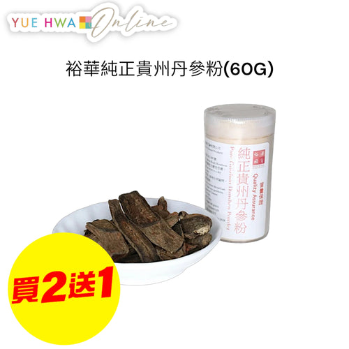 Yue Hwa Pure Guizhou Danshen Powder(60G)