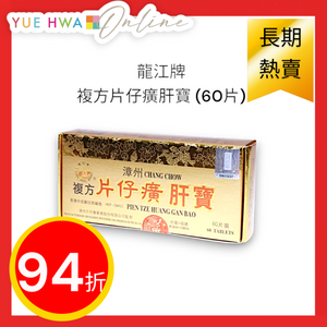 Long Jiang Brand Pien Tze Huang Gan Bao (60 Tablets)